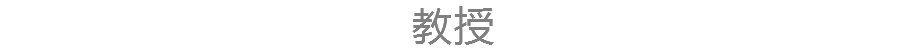 教授